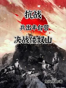 抗战兵出九一八，决战倭奴赏樱花